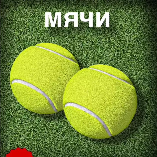 Мяч теннисный набор 2шт