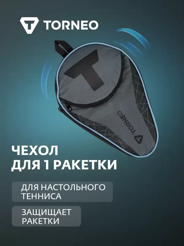 Чехол для 1 ракетки для настольного тенниса Torneo