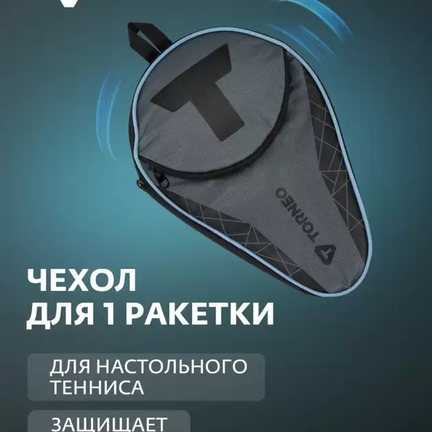 Чехол для 1 ракетки для настольного тенниса Torneo